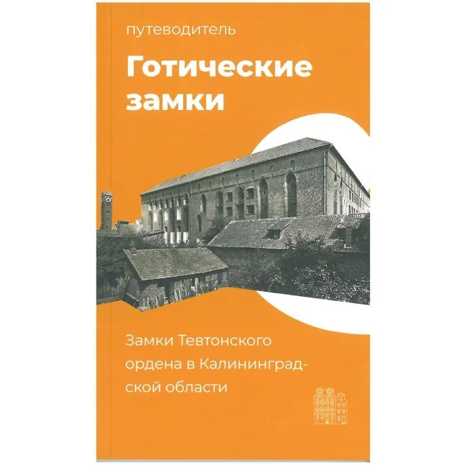 Обложка книги «Готические замки. Путеводитель»