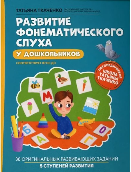Обложка книги «Развитие фонематического слуха у дошкольников. 6-е изд»