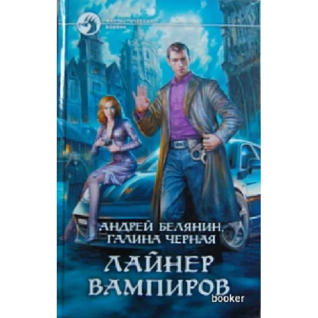 Обложка книги «Лайнер вампиров»