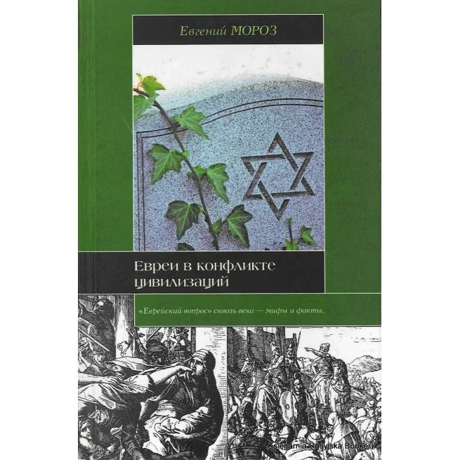 Обложка книги «Евреи в конфликте цивилизаций»