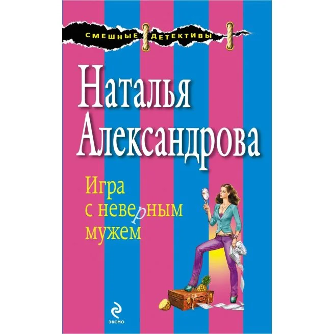 Обложка книги «Игра с неверным мужем. Наталья Александрова»