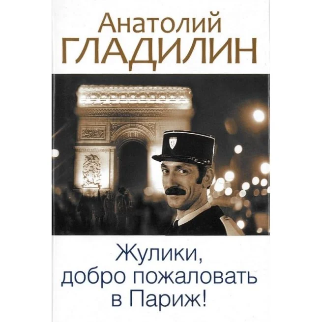 Обложка книги «Жулики, добро пожаловать в Париж!»