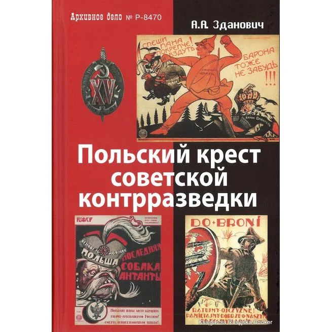 Обложка книги «Польский крест советской контрразведки»