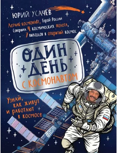 Обложка книги «Один день с космонавтом»
