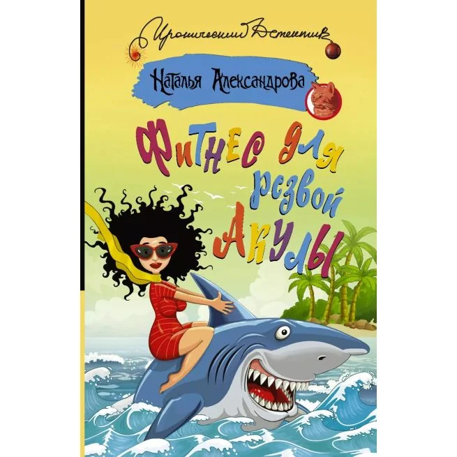 Обложка книги «Фитнес для резвой акулы. Наталья Александрова»