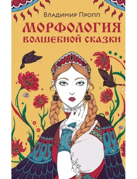 Обложка книги «Морфология волшебной сказки»