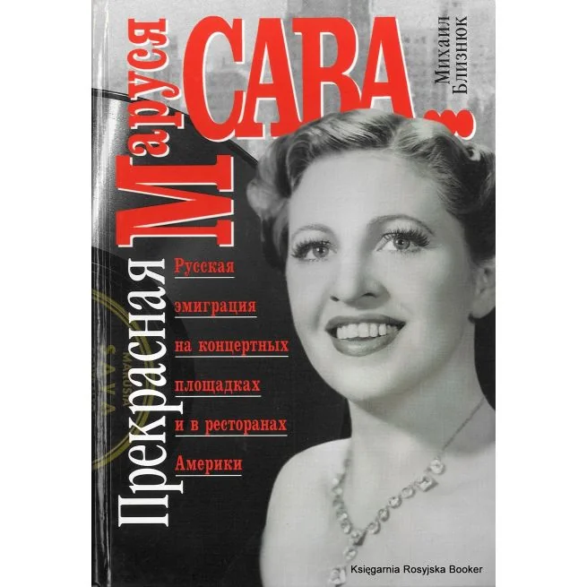 Обложка книги «Прекрасная Маруся Сава... Михаил Близнюк»