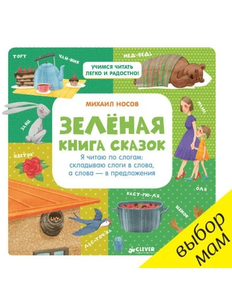 Обложка книги «Зелёная книга сказок»