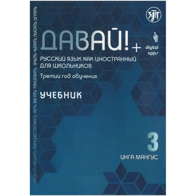 Обложка книги «Давай! 3.Учебник.Русский язык как иностранный для школьников»