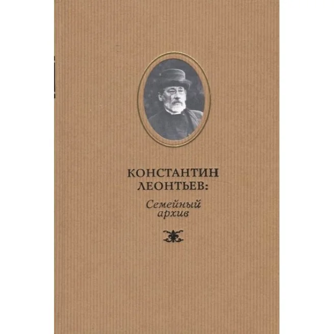 Обложка книги «Константин Леонтьев: семейный архив»