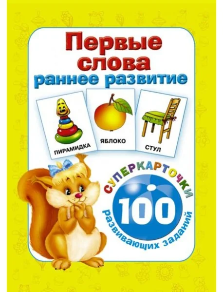 Обложка книги «Первые слова. Раннее развитие. 100 развивающих заданий»