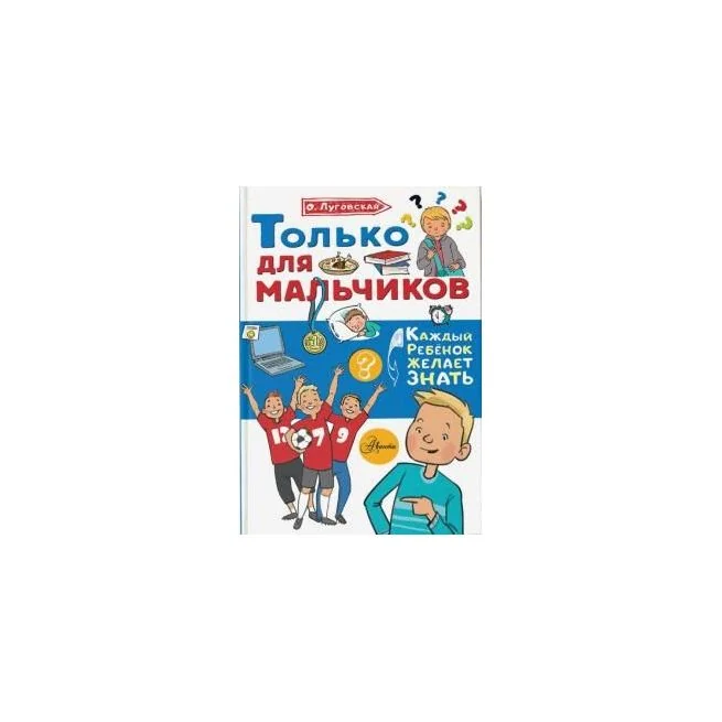 Обложка книги «Только для мальчиков. О. Луговская»
