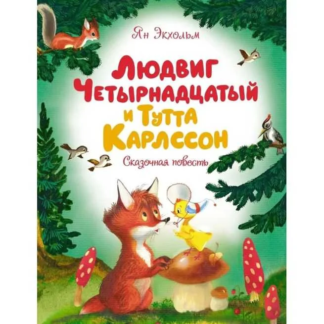 Обложка книги «Людвиг Четырнадцатый и Тутта Карлссон. Ил. Я. Тржемецкого»