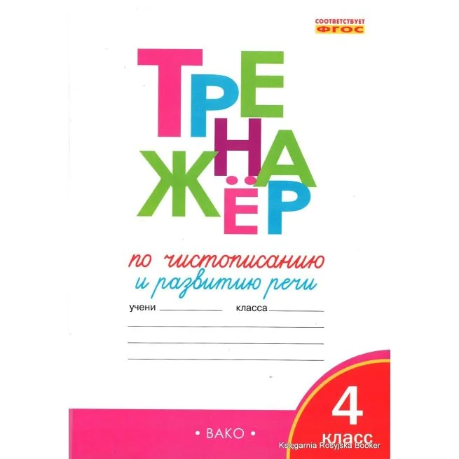 Обложка книги «Тренажер по чистописанию и развитию речи. 4 класс»