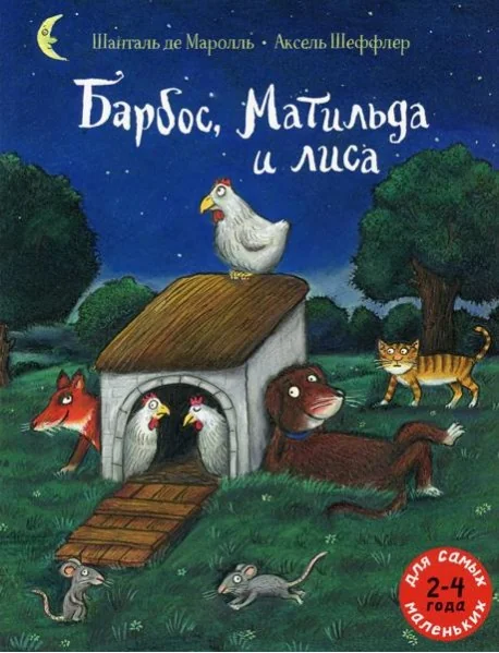 Обложка книги «Барбос, Матильда и лиса»