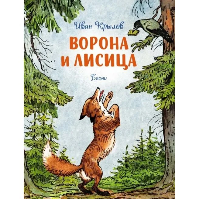 Обложка книги «Ворона и лисица»