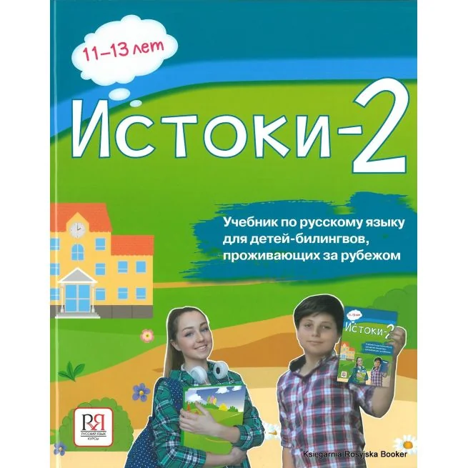 Обложка книги «Истоки-2. 11-13 лет. Учебник по русскому языку для детей соотечественников, проживающих за рубежом»