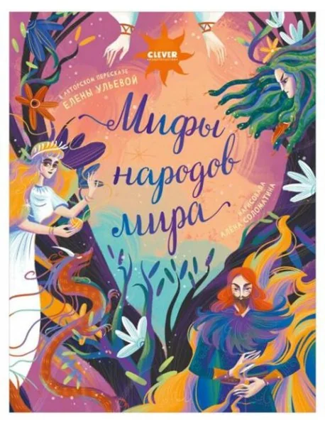 Обложка книги «Мифы народов мира»