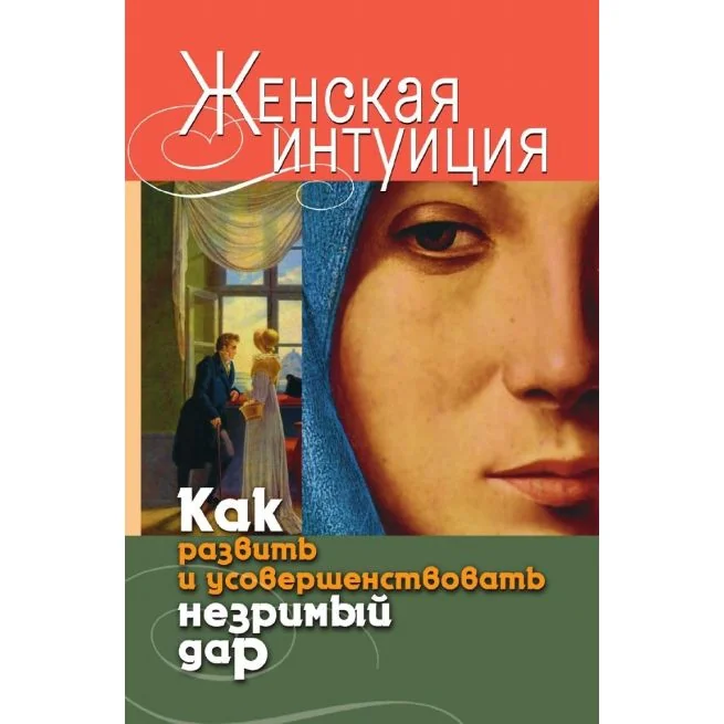 Обложка книги «Женская интуиция. Как развить и усорвершенствовать незримый дар»