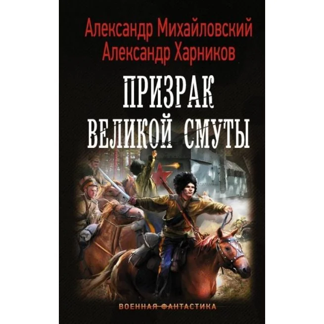 Обложка книги «Призрак Великой Смуты. Александр Михайловский, Александр Харников»