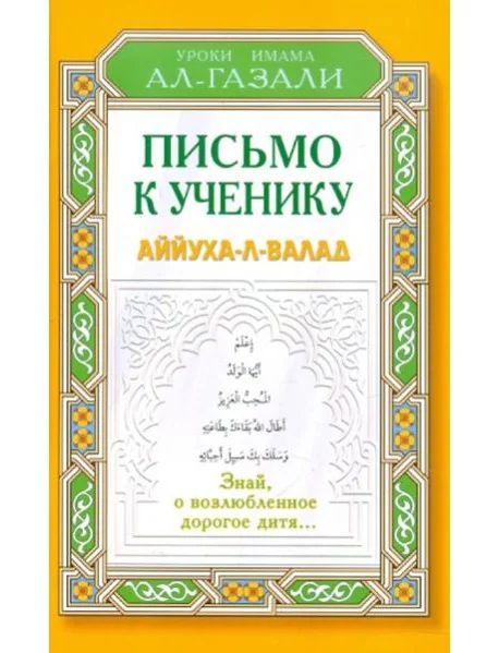 Обложка книги «Письмо к ученику. Аййуха-л-валад»