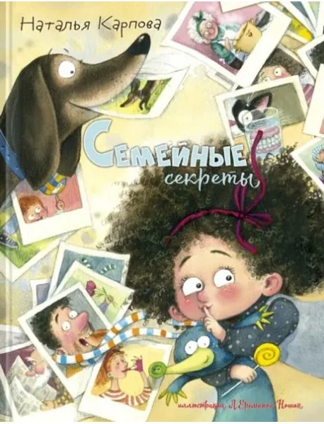 Обложка книги «Семейные секреты»