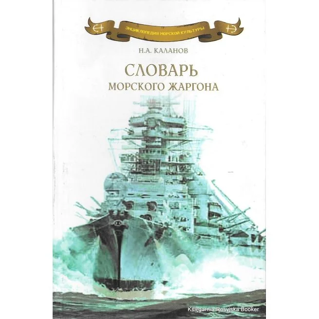 Обложка книги «Словарь морского жаргона. Николай Каланов»
