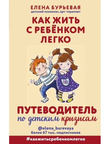 Обложка книги «Как жить с ребёнком легко. Путеводитель по детским кризисам»