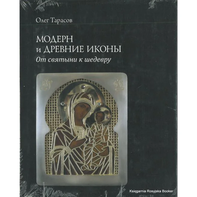 Обложка книги «Модерн и древние иконы. От святыни к шедевру. Тарасов Олег»