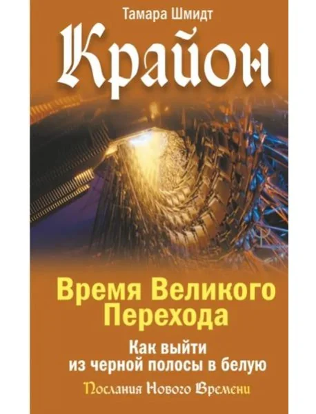 Обложка книги «Крайон. Время Великого Перехода. Как выйти из черной полосы в белую»