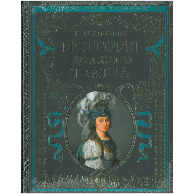 Обложка книги «История русского театра»