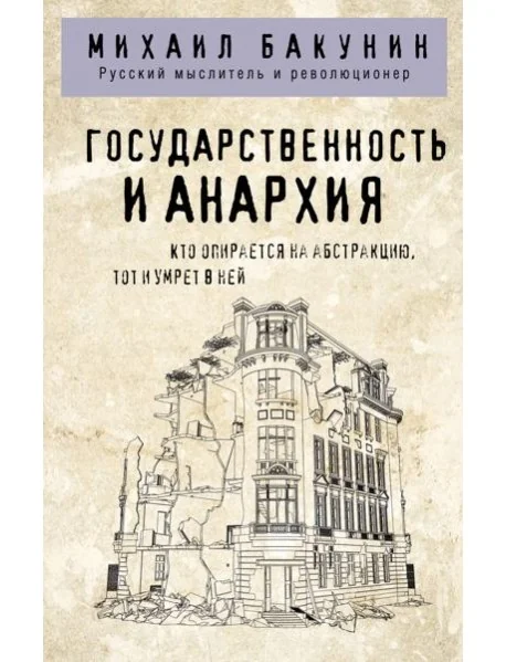 Обложка книги «Государственность и анархия»