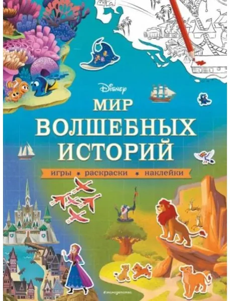 Обложка книги «Disney. Мир волшебных историй. Игры, раскраски, наклейки»