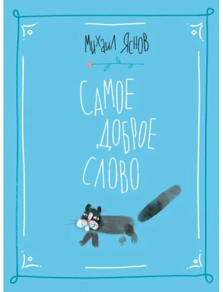Обложка книги «Самое доброе слово. Стихи для детей. Книга 1»