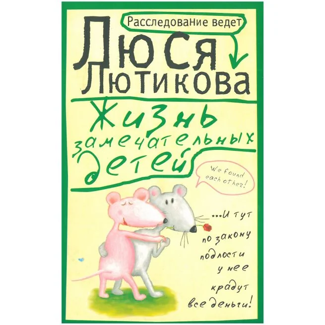 Обложка книги «Жизнь замечательных детей. Люся Лютикова»