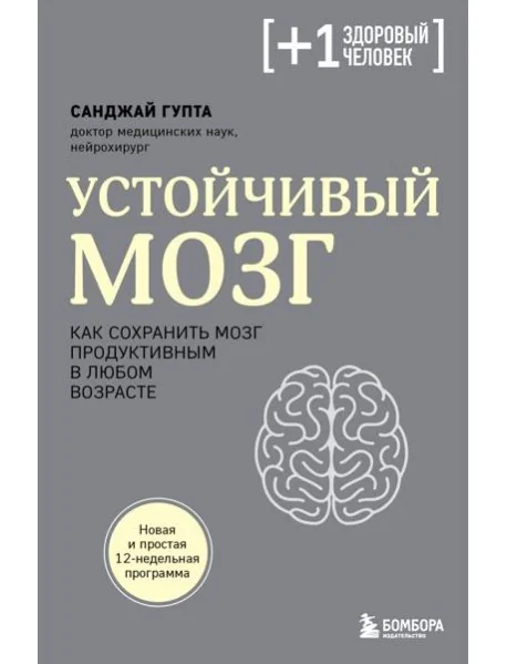 Обложка книги «Устойчивый мозг. Как сохранить мозг продуктивным в любом возрасте»