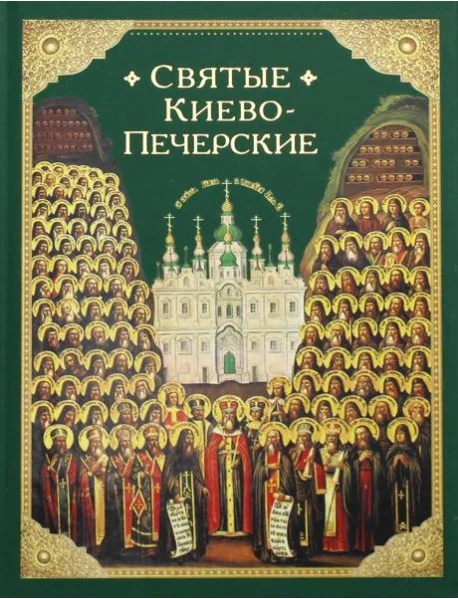 Обложка книги «Святые Киево-Печерские»