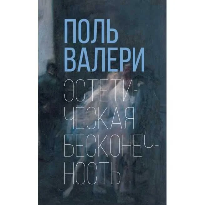 Обложка книги «Эстетическая бесконечность. Поль Валери»