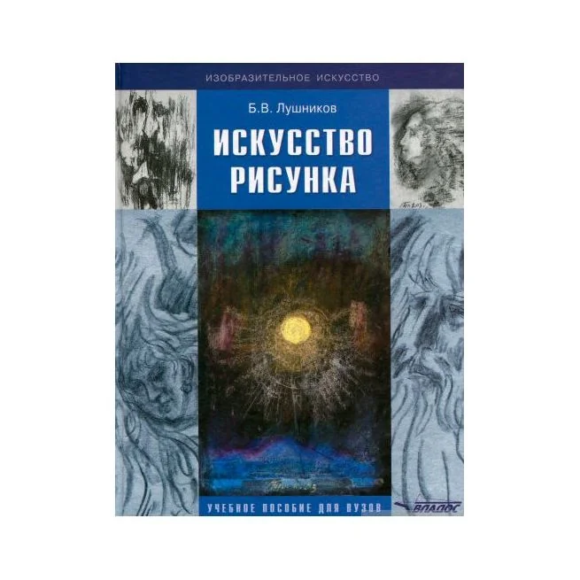 Обложка книги «Искусство рисунка. Учебное пособие для ВУЗов»