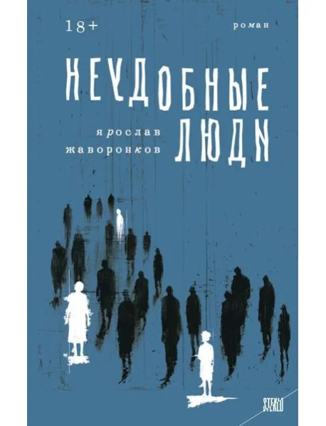 Обложка книги «Неудобные люди»