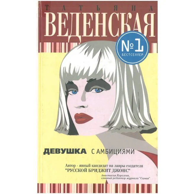 Обложка книги «Девушка с амбициями. Татьяна Веденская»