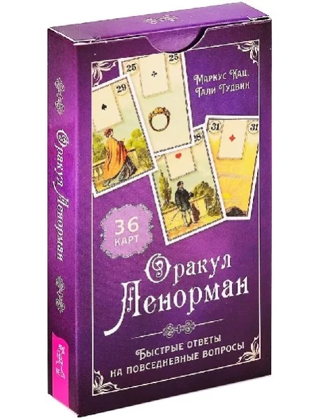 Обложка книги «Оракул Ленорман. Быстрые ответы на повседневные вопросы (36 карт) (6186)»