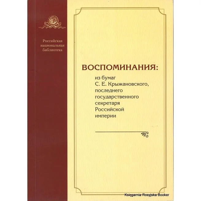 Обложка книги «Воспоминания. Из бумаг С. Е. Крыжановского, последнего государственного секретаря Российской империи»