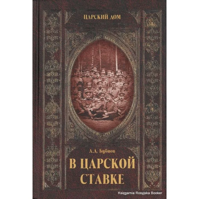 Обложка книги «В царской ставке»