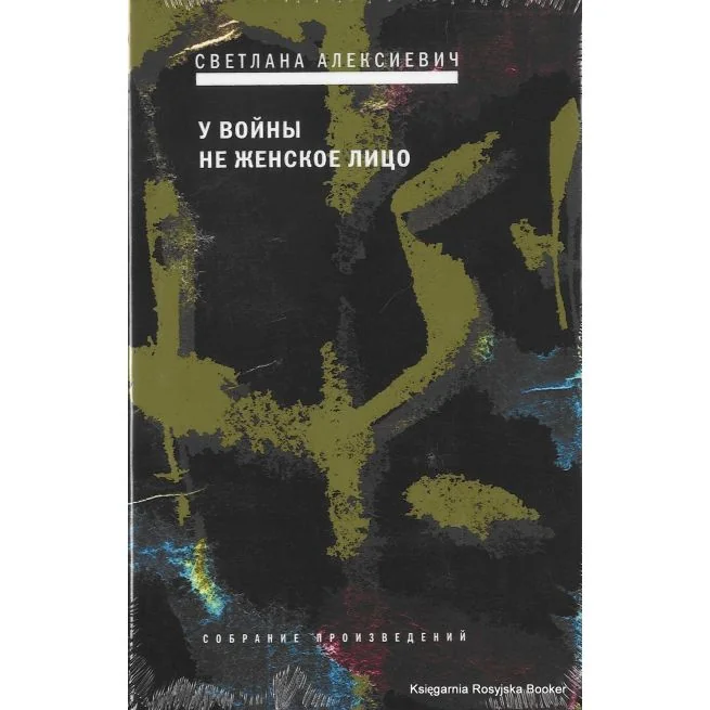 Обложка книги «У войны не женское лицо»