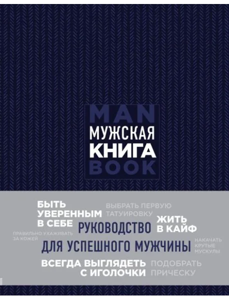 Обложка книги «Мужская книга. Руководство для успешного мужчины»
