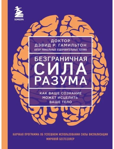 Обложка книги «Безграничная сила разума. Как ваше сознание может исцелить ваше тело»