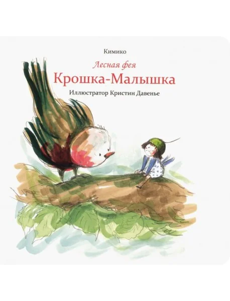 Обложка книги «Лесная фея Крошка-Малышка»