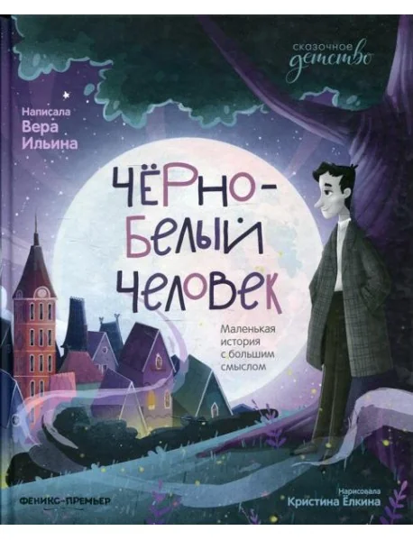 Обложка книги «Черно-белый человек: маленькая история с большим смыслом»