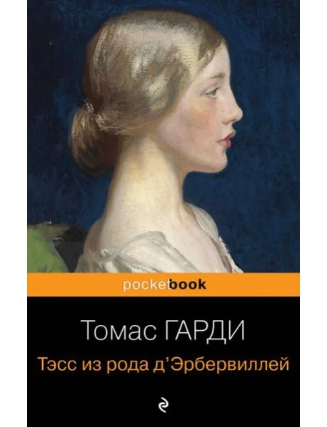 Обложка книги «Тэсс из рода д'Эрбервиллей»